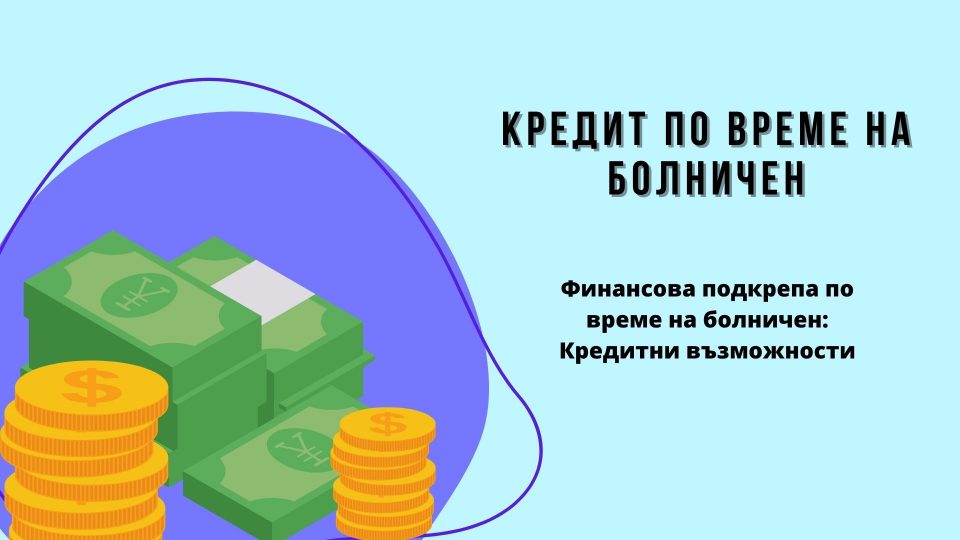 Кредит по време на болничен